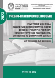 Измерение и оценка эффективности коммунальной инфраструктуры региона: непараметрическое исследование, основанное на фактических данных