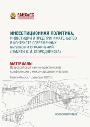 Инвестиционная политика, инвестиции и предпринимательство в контексте современных вызовов и ограничений (памяти В. И. Огородникова) – 2020