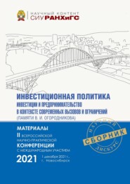 Инвестиционная политика, инвестиции и предпринимательство в контексте современных вызовов и ограничений (памяти В. И. Огородникова) – 2021