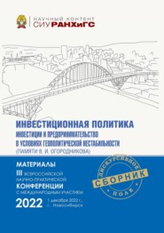 Инвестиционная политика, инвестиции и предпринимательство в контексте современных вызовов и ограничений (памяти В. И. Огородникова) – 2022