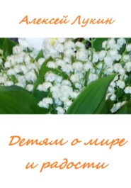 Стихотворения детям