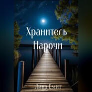 Хранитель Нарочи