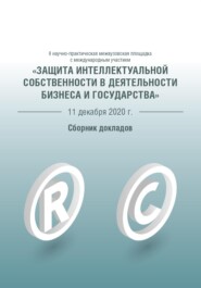 Защита интеллектуальной собственности в деятельности бизнеса и государства