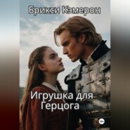 Игрушка для Герцога