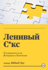 Ленивый секс