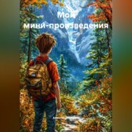 Творцы Судьбы. Парень с Картиной и другие мини-произведения