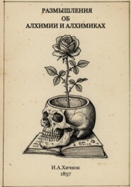 Размышления об алхимии и алхимиках