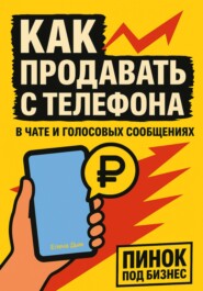 Как продавать с телефона: в чате и голосовых сообщениях