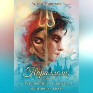 Параллели, или Путешествие со вкусом мангового ласси