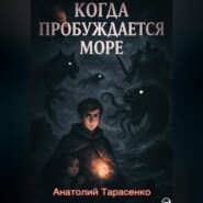 Когда Пробуждается Море