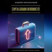 Секреты больших возможностей. Как использовать свои сильные стороны