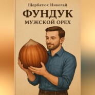 Фундук – мужской орех