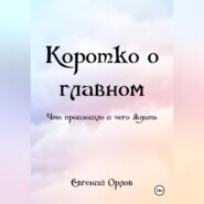 КОРОТКО О ГЛАВНОМ (что произошло и чего ждать)