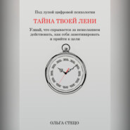 Тайна твоей лени