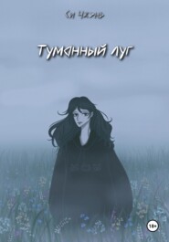 Туманный луг