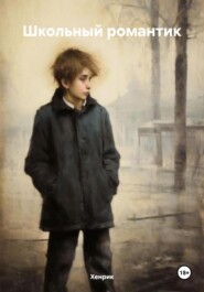 Школьный романтик