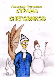 Страна снеговиков