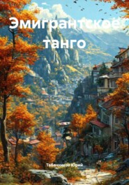 Эмигрантское танго