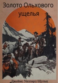 Золото Ольхового ущелья