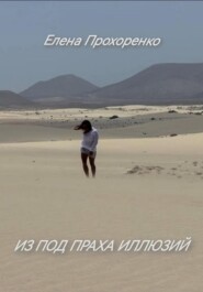 Из под праха иллюзий