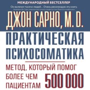 Практическая психосоматика. Метод, который помог более чем 500 000 пациентам