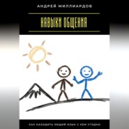 Навыки общения. Как находить общий язык с кем угодно
