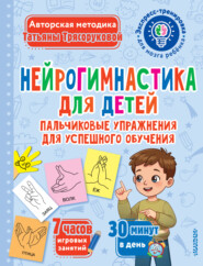 Нейрогимнастика для детей. Пальчиковые упражнения для успешного обучения