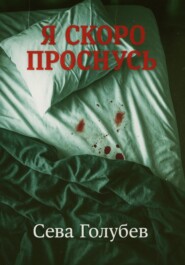 Я скоро проснусь