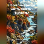 Налоговые риски: как выявлять и снижать?