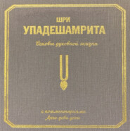 Шри Упадешамрита, или Основы духовной жизни (с комментариями Арчи Деви Даси)