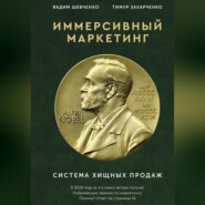 Иммерсивный маркетинг. Система хищных продаж