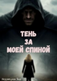 Тень за моей спиной