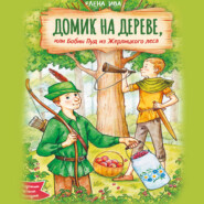 Домик на дереве, или Бобин Пуд из Жерлицкого леса