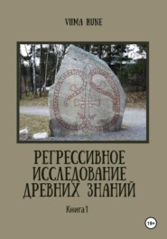 Регрессивное исследование древних знаний. Книга 1