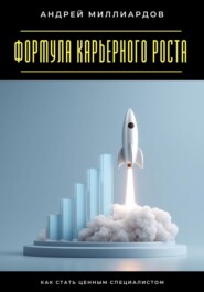 Формула карьерного роста. Как стать ценным специалистом
