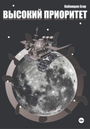 Высокий приоритет