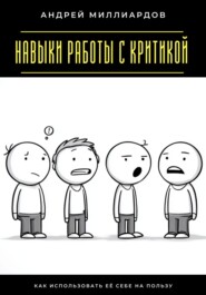 Навыки работы с критикой. Как использовать её себе на пользу