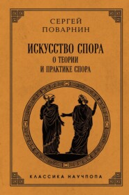 Искусство спора. О теории и практике спора