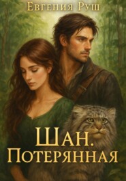 Шан. Потерянная