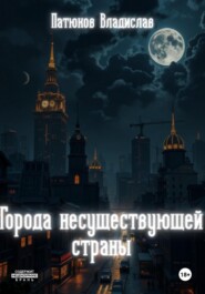 Города несуществующей страны. Сборник рассказов