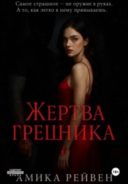 Жертва грешника