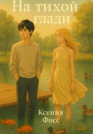 На тихой глади