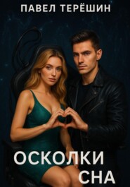 Осколки сна