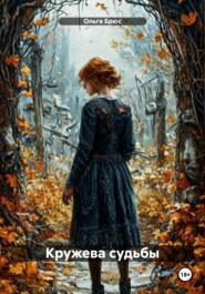 Кружева судьбы