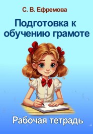 Подготовка к обучению грамоте