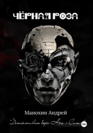 Чёрная роза