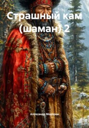 Страшный кам (шаман) 2