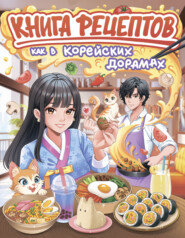 Как в корейских дорамах. Книга рецептов