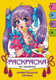 Удивительные образы. Раскраска по номерам