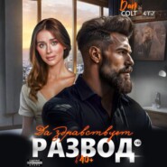 Да здравствует РАЗВОД в 40+